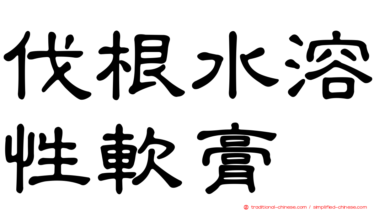 伐根水溶性軟膏