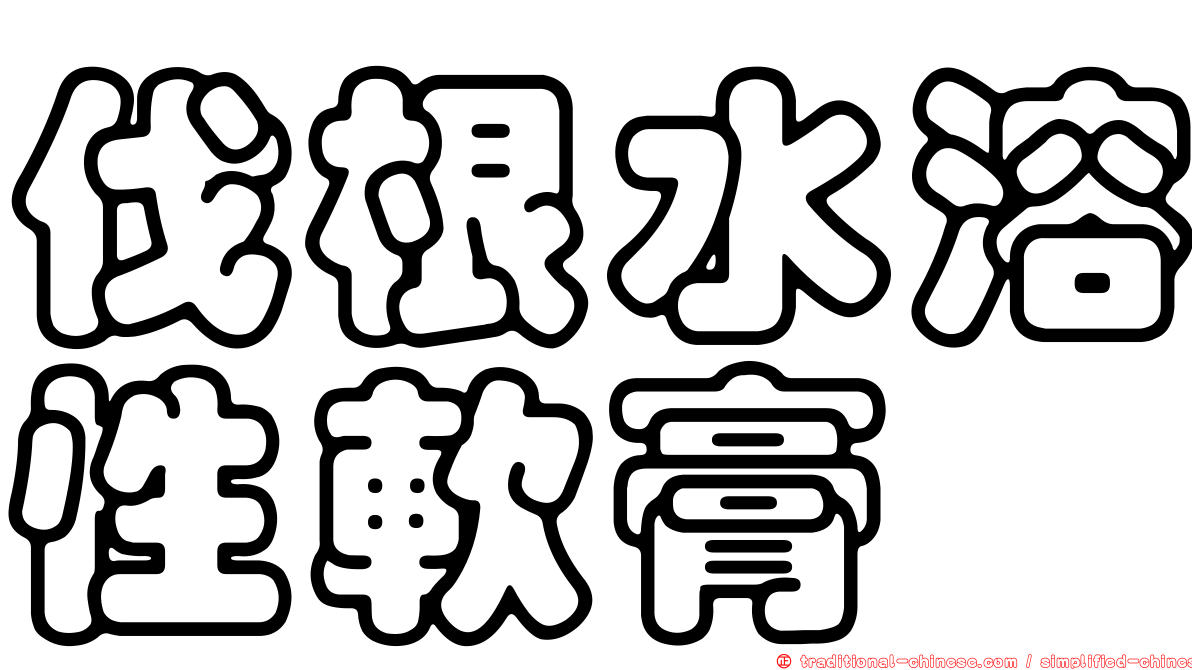 伐根水溶性軟膏