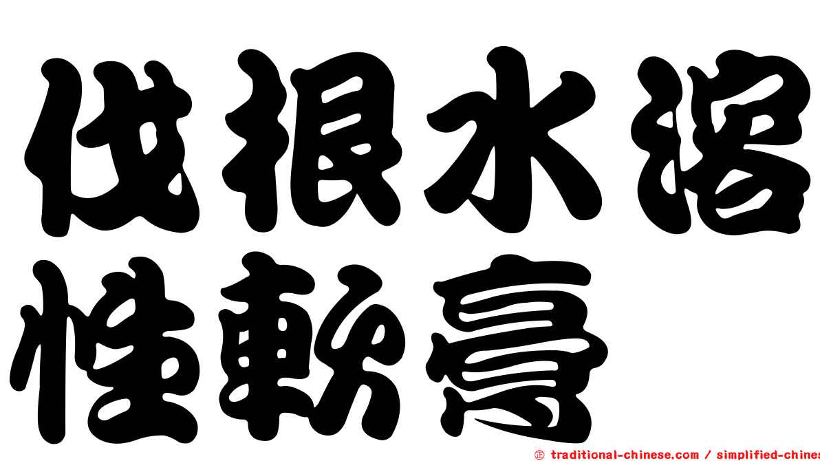 伐根水溶性軟膏