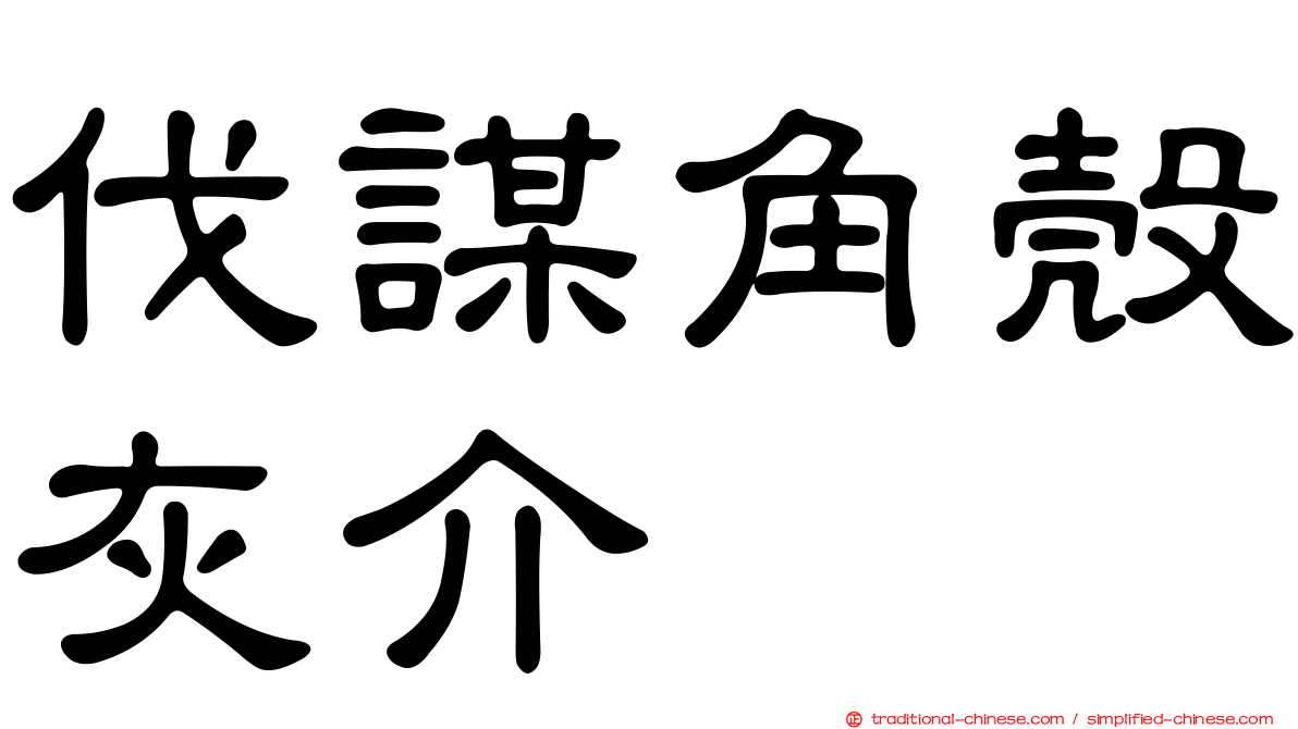 伐謀角殼灰介