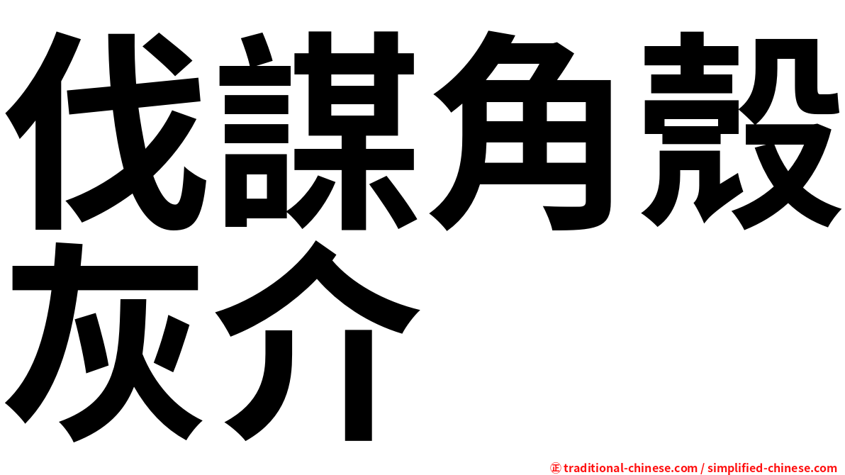 伐謀角殼灰介