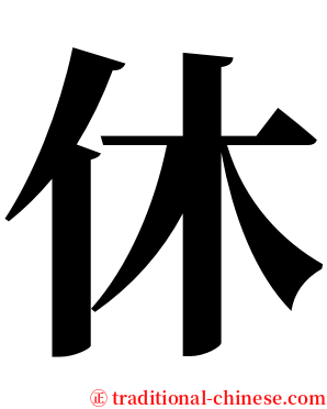 休 serif font