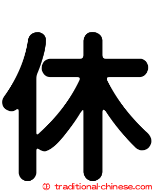 休