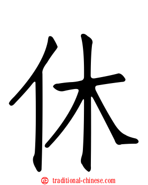 休