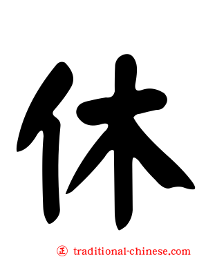 休