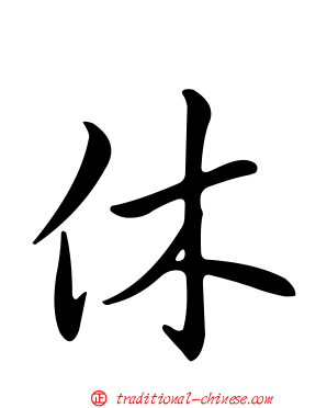 休