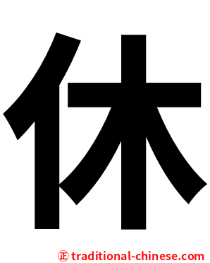 休