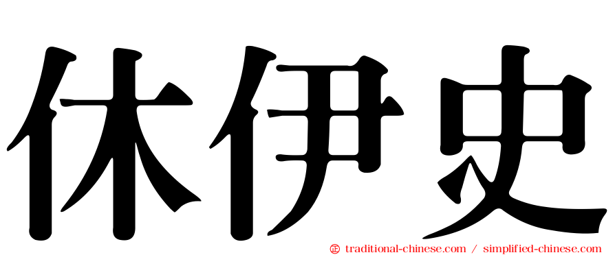 休伊史