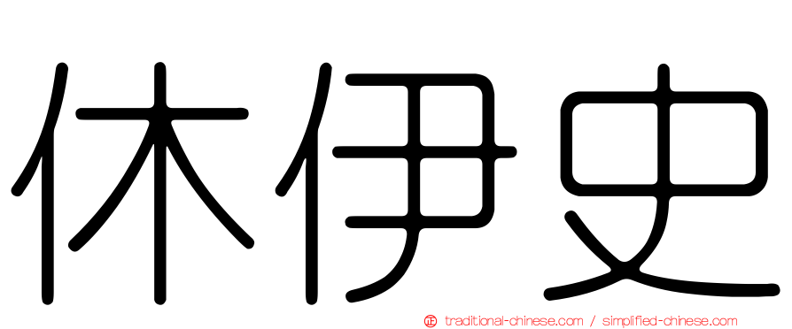 休伊史