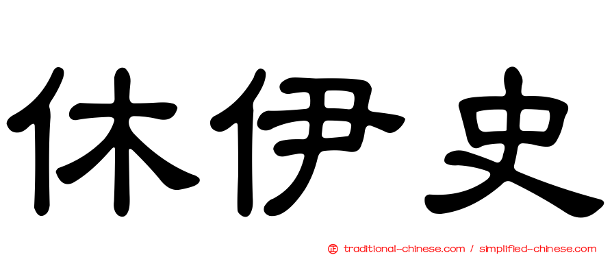 休伊史