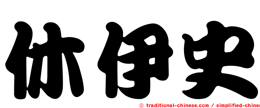 休伊史