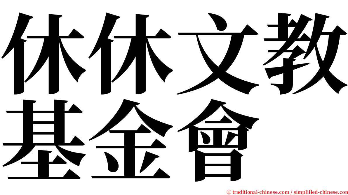休休文教基金會 serif font