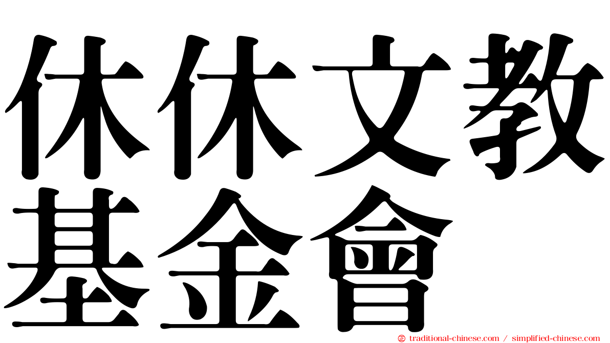 休休文教基金會