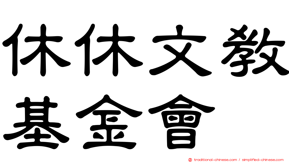 休休文教基金會
