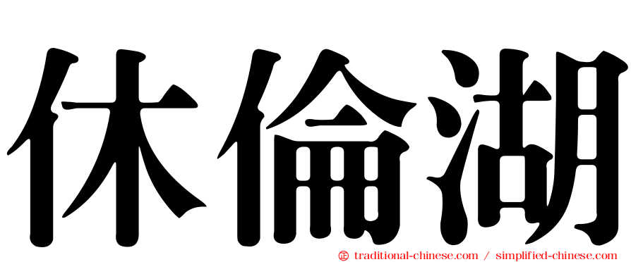 休倫湖