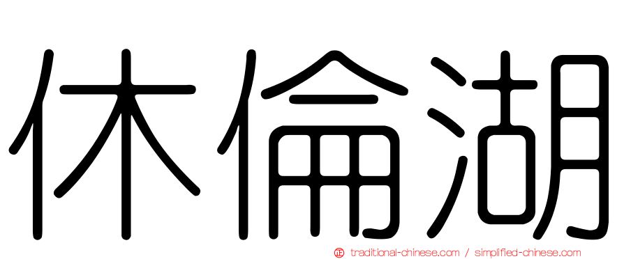 休倫湖