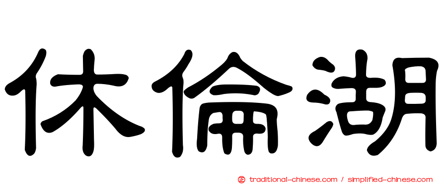 休倫湖