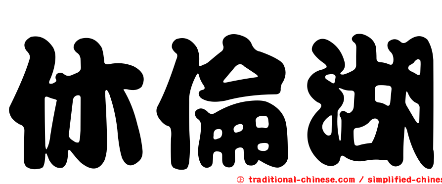 休倫湖