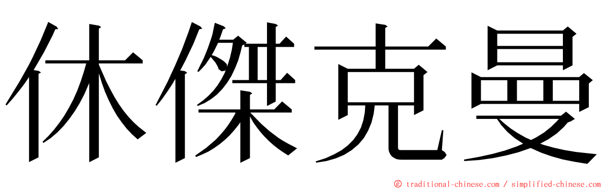 休傑克曼 ming font
