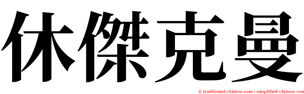 休傑克曼 serif font
