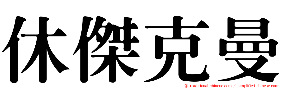 休傑克曼