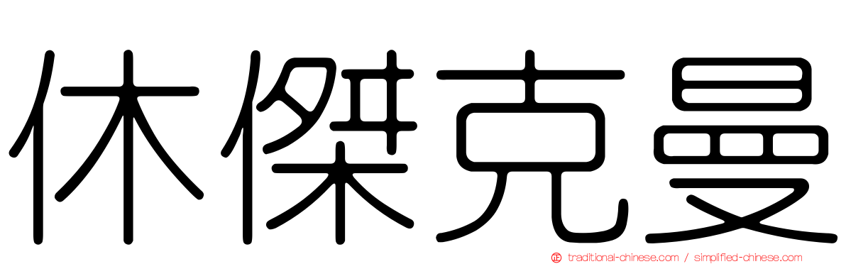 休傑克曼