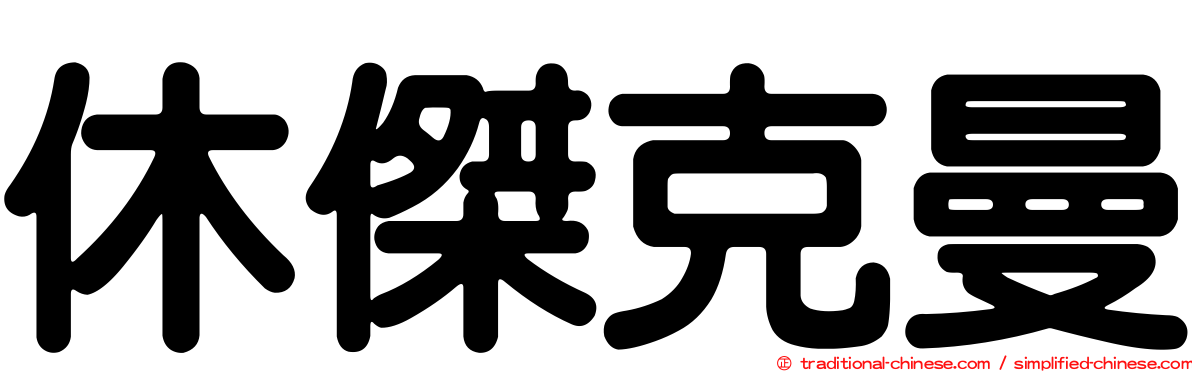 休傑克曼