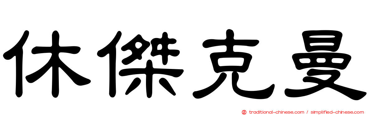 休傑克曼