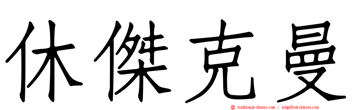 休傑克曼