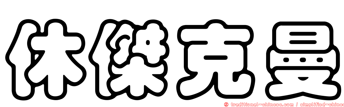 休傑克曼