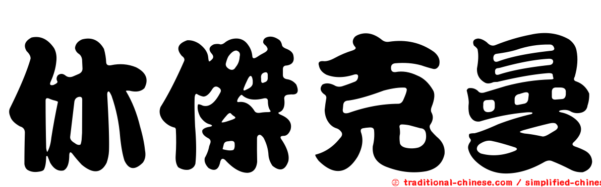 休傑克曼