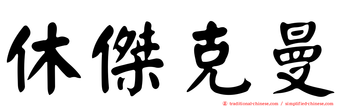 休傑克曼