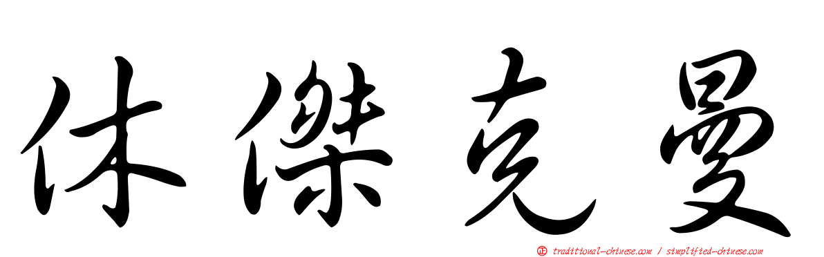 休傑克曼