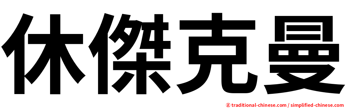 休傑克曼