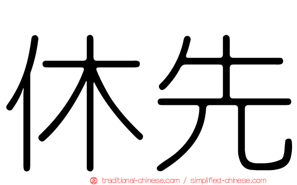 休先