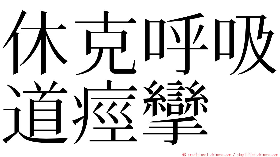 休克呼吸道痙攣 ming font