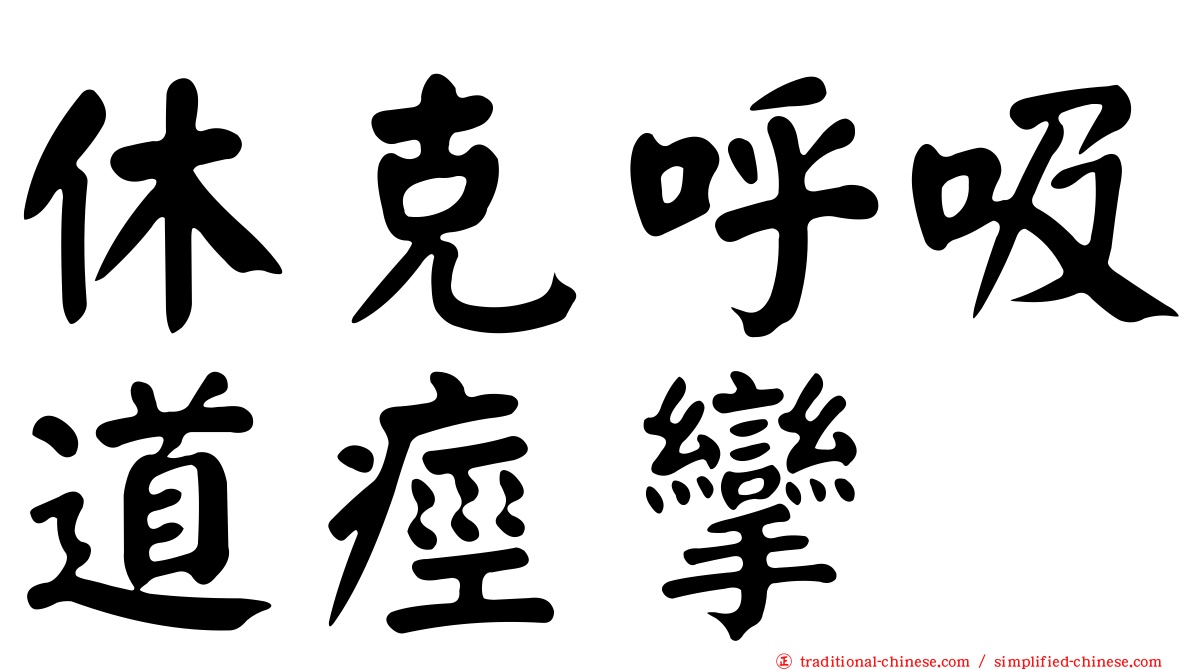 休克呼吸道痙攣