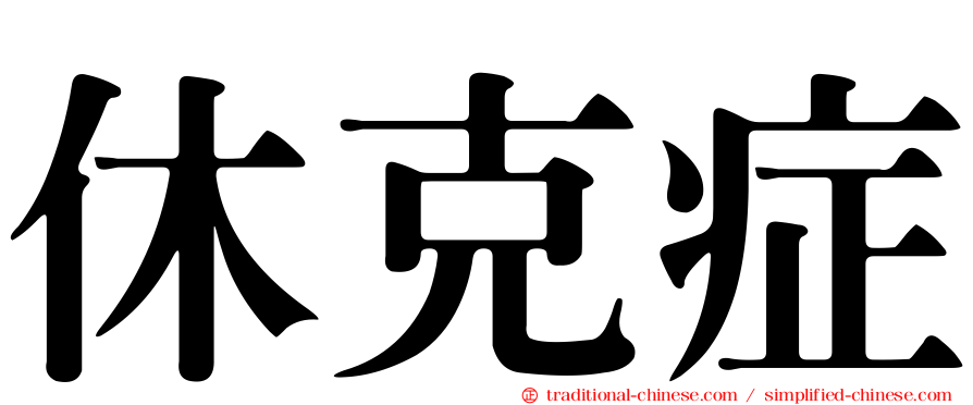 休克症