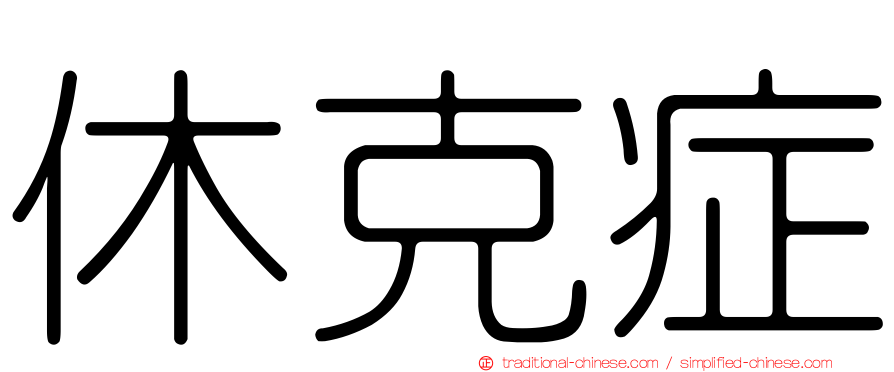 休克症