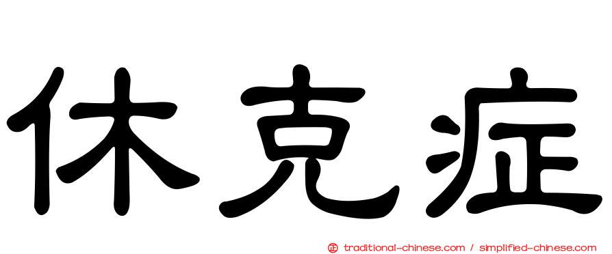 休克症