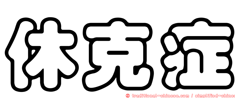 休克症