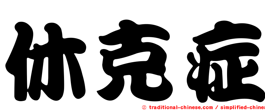 休克症