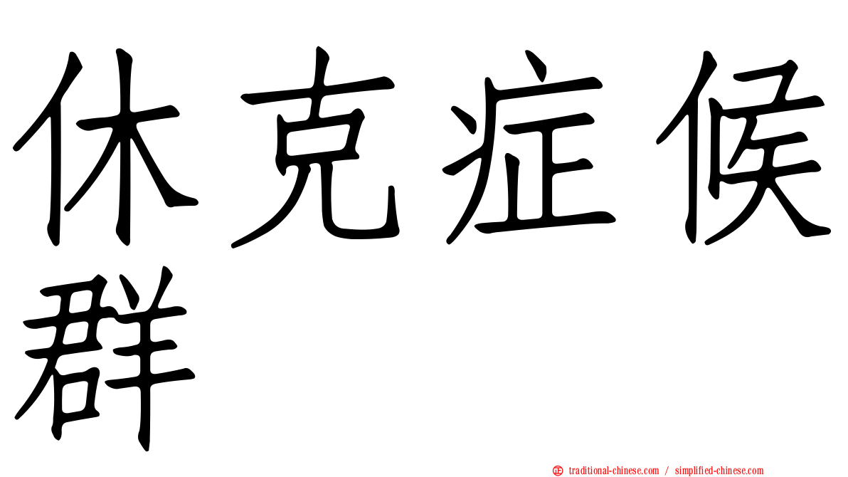 休克症候群