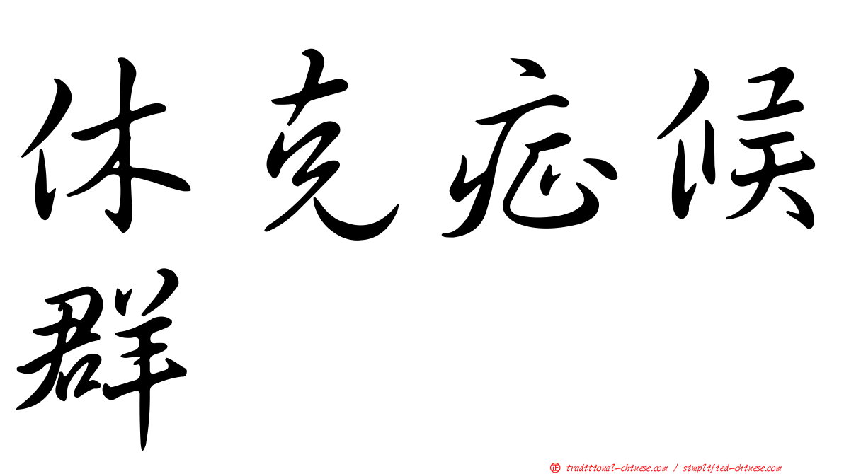 休克症候群