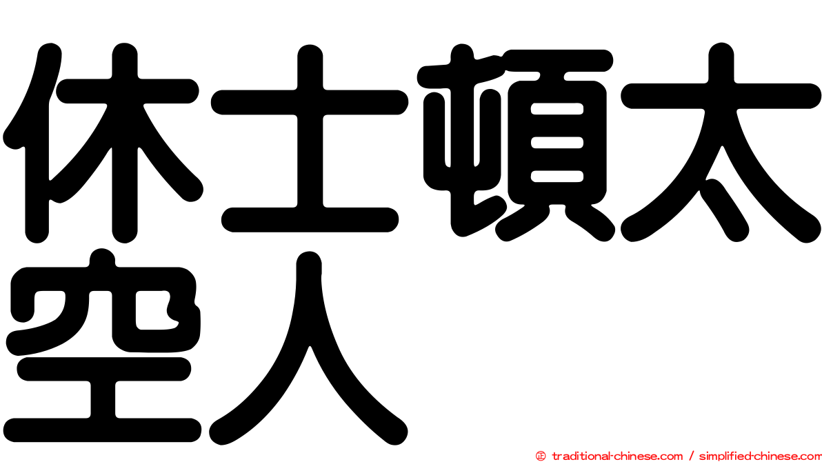 休士頓太空人