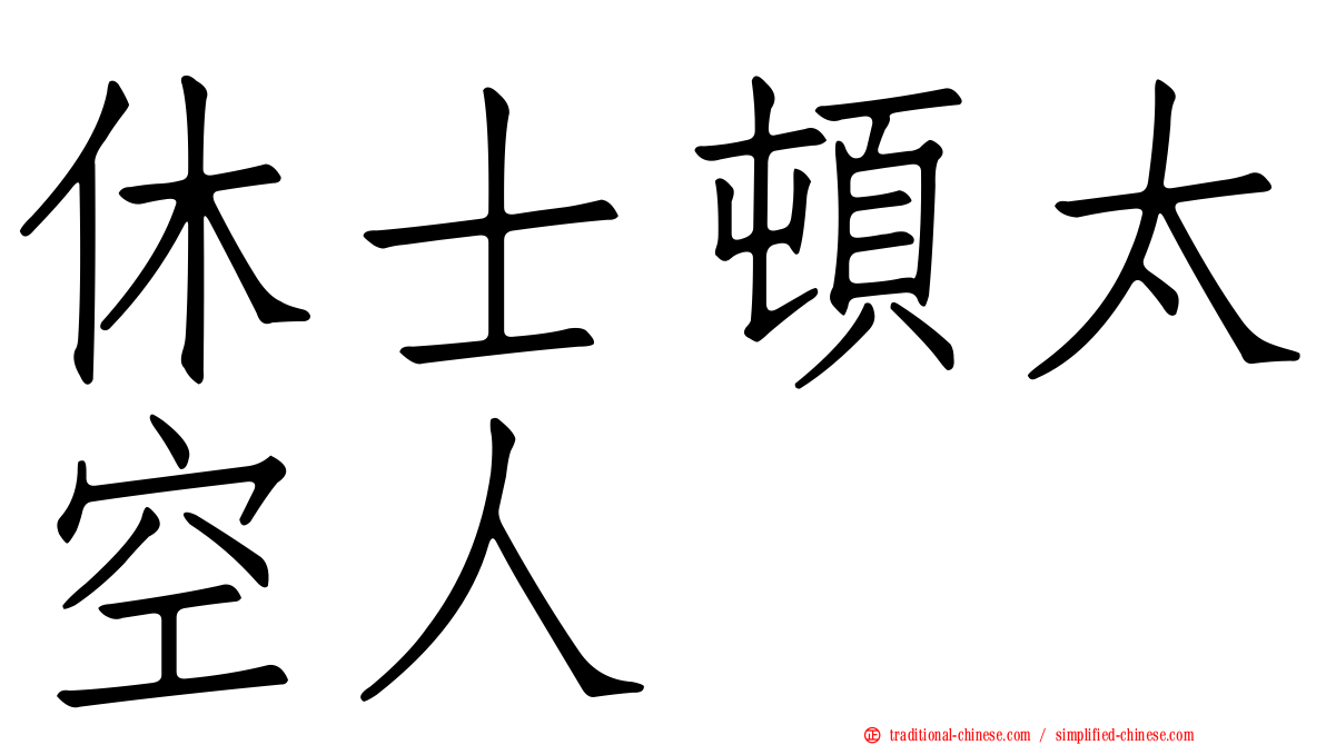休士頓太空人