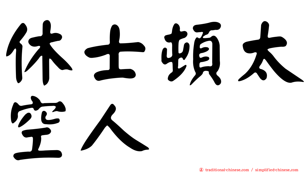 休士頓太空人