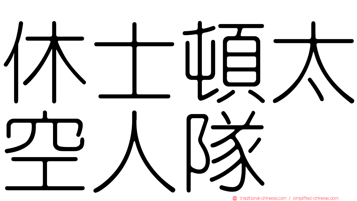 休士頓太空人隊