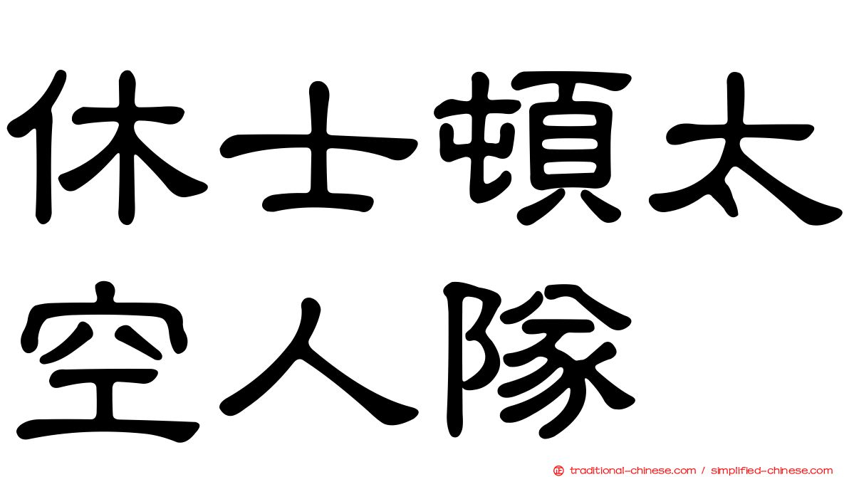 休士頓太空人隊