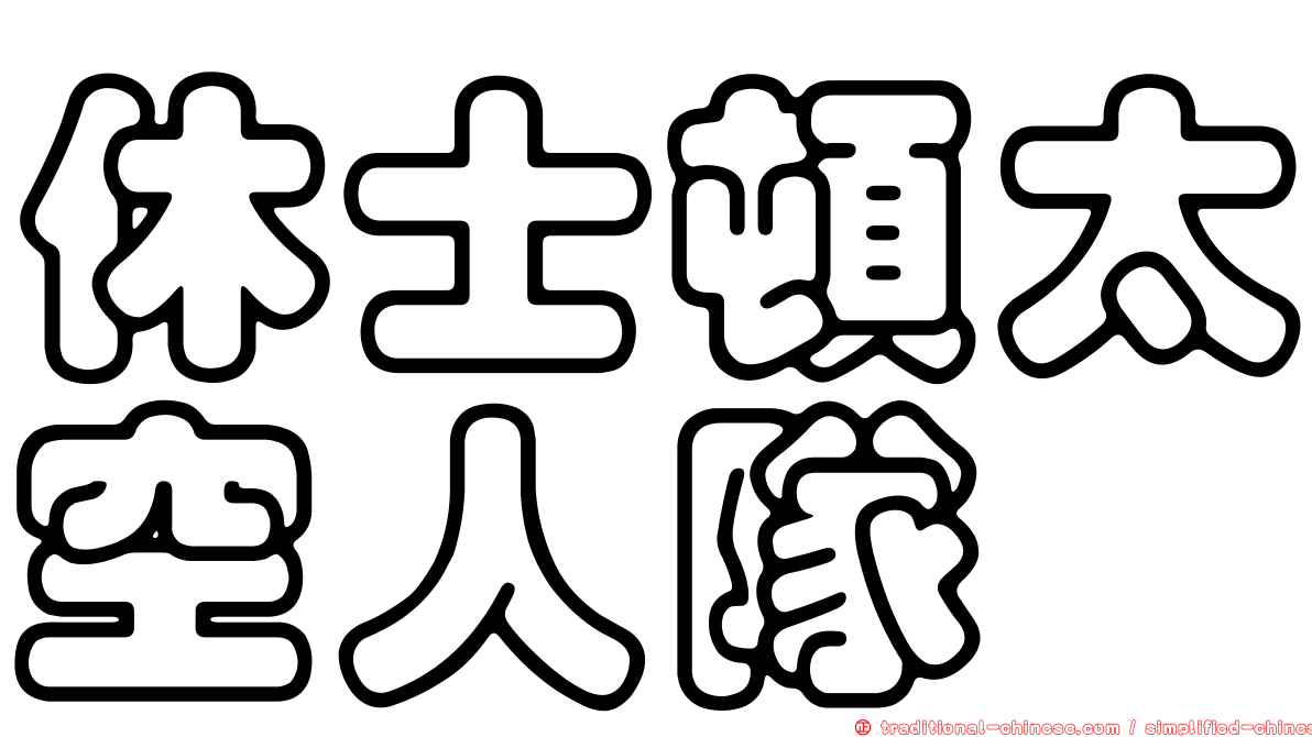 休士頓太空人隊